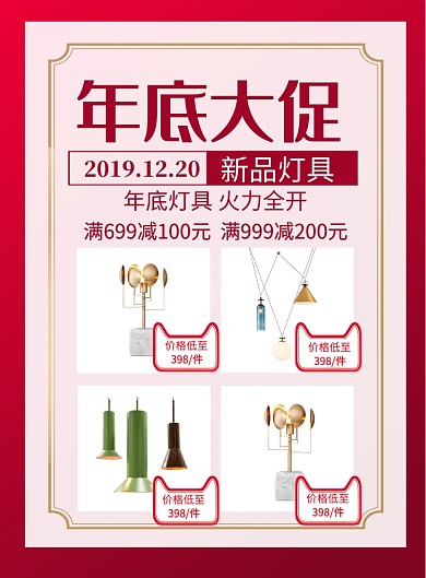红色简约年底大促灯具城促销海报
