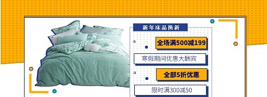 新年狂欢盛惠床品banner
