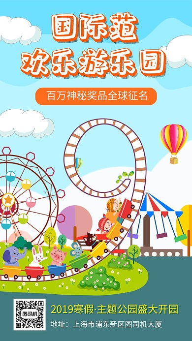 卡通可爱欢乐游乐园开园宣传手机海报