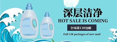 深层洁净淘宝banner