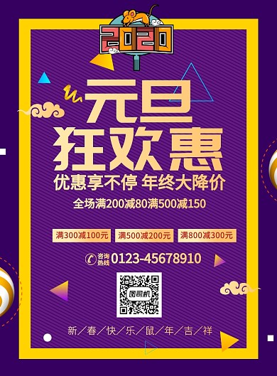 紫色扁平风酷炫元旦节促销推广海报