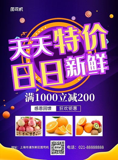 紫色简约天天特价日日新鲜超市促销海报