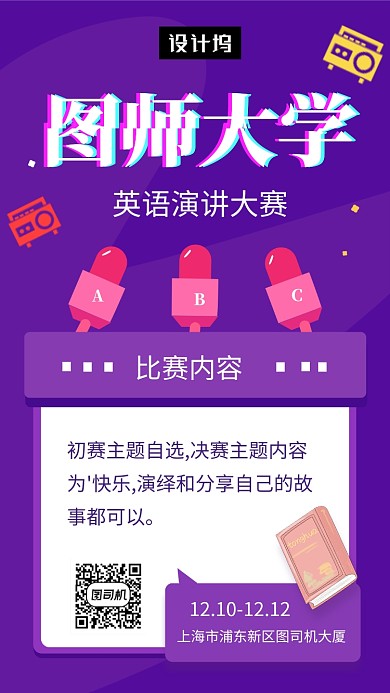紫色简约英语演讲比赛手机海报模板