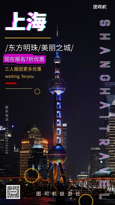 上海简约旅游手机海报