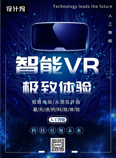 蓝色大气科技智能VR印刷海报模板