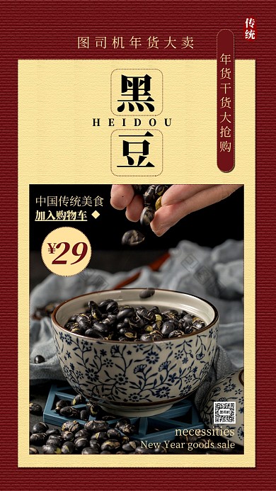 红色喜庆年货传统美食黑豆促销海报