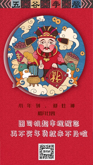 红色喜庆小年促销宣传海报
