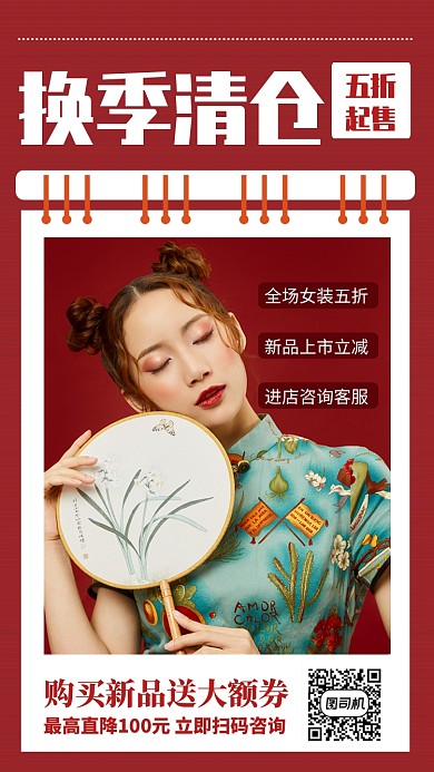 红色复古风换季清仓手机海报