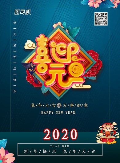 喜迎元旦2020新年海报
