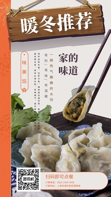传统简约美味饺子手机海报模板