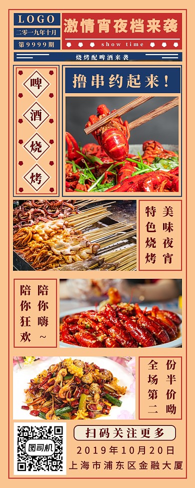 国潮夜宵来袭手机海报