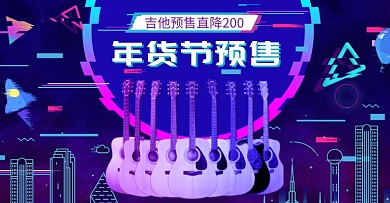 紫色梦幻年货节吉他预售海报