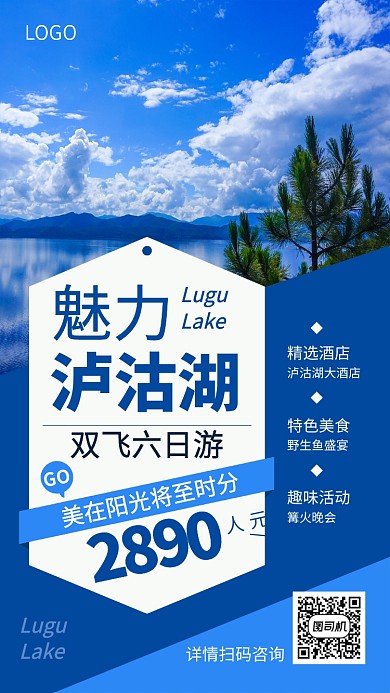创意时尚泸沽湖旅游宣传促销海报