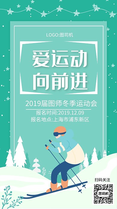 简约绿色雪景冬季运动会宣传手机海报