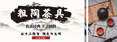 粗陶茶具折扣专场淘宝banner