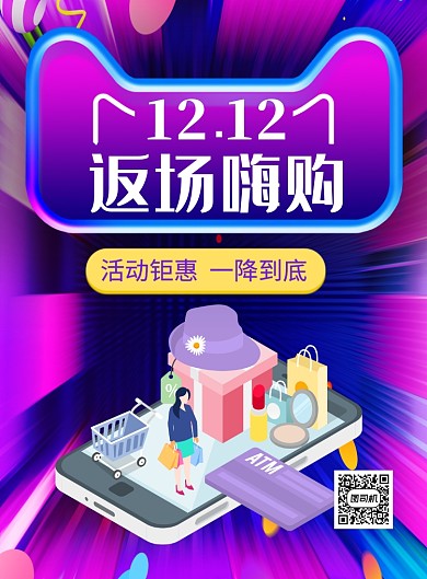 紫色大气双十二返场嗨购促销海报