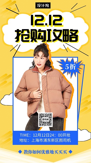 黄色时尚潮流双十二抢购攻略手机海报模板