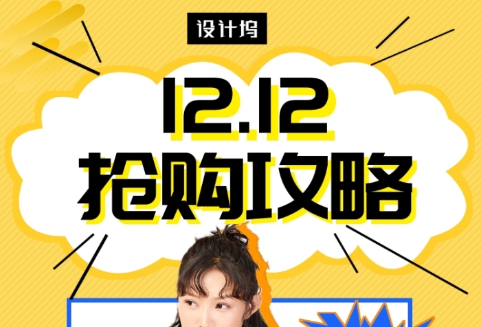 黄色时尚潮流双十二抢购攻略手机海报模板