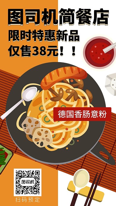 插画意粉简餐手机海报