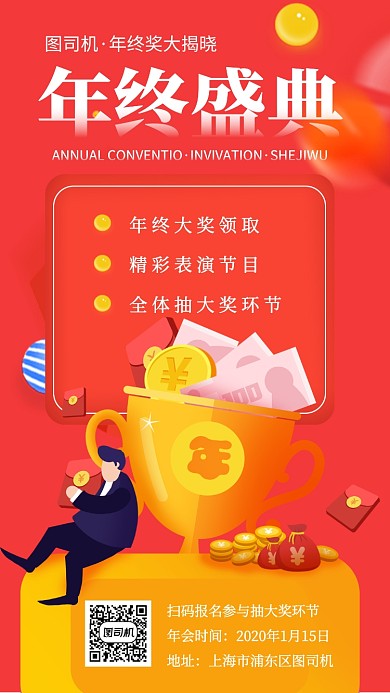 年会盛典邀请抽奖手机海报