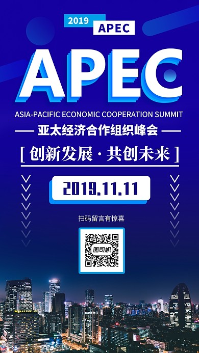 APEC峰会手机海报
