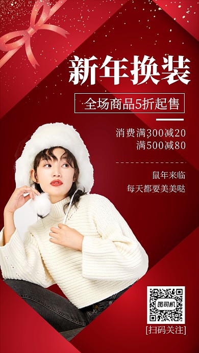 红色喜庆新年换装服装促销手机海报