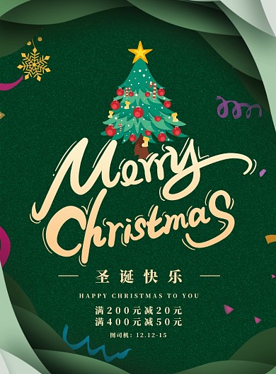 圣诞节全场商品大促销啦海报