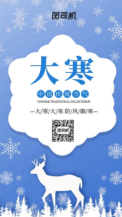 蓝色剪纸风传统节气大寒手机海报