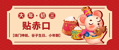 春节大年初三公众号首图