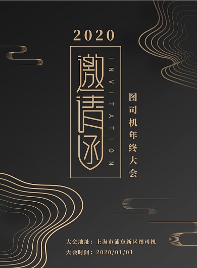黑金大气年终大会邀请函海报