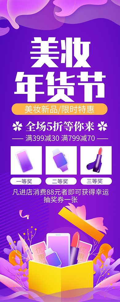 紫色美妆年货节促销长图手机海报