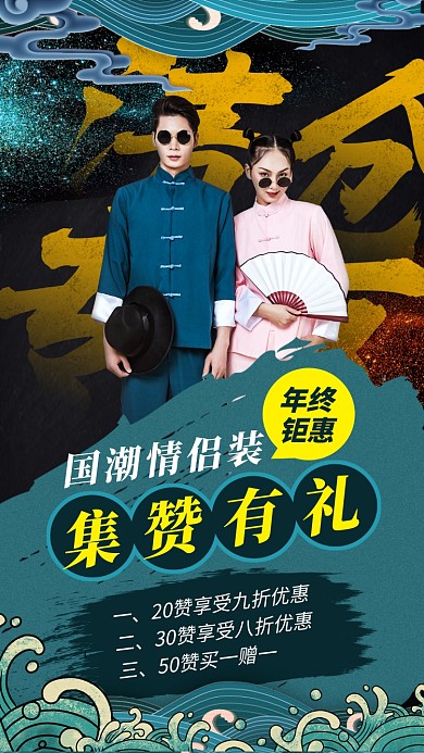 国潮情侣装集赞活动手机海报