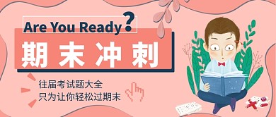 期末冲刺公众号首图