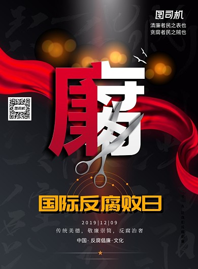 创意国际反腐败日宣传海报