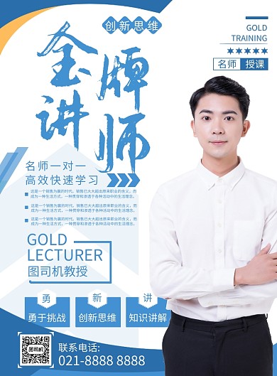 简洁金牌讲师印刷海报