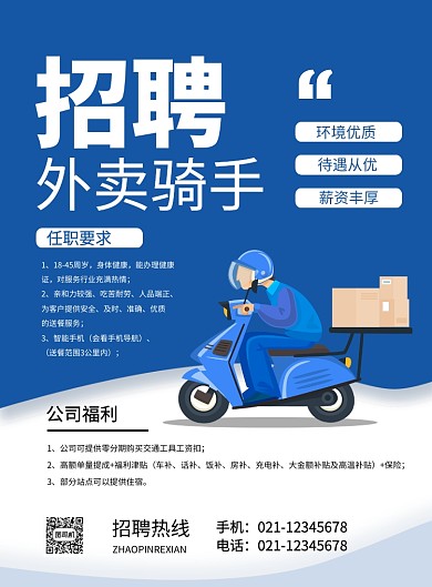 蓝色简约招聘外卖骑手宣传海报