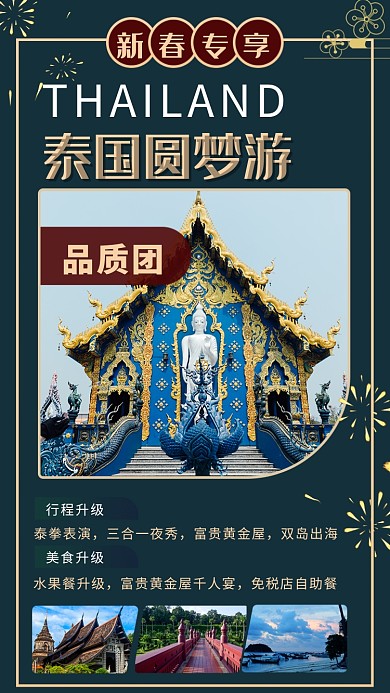 创意新春泰国游手机海报