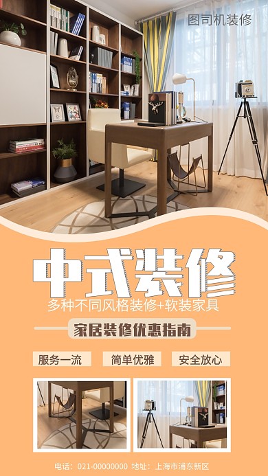 中式装修家具手机海报