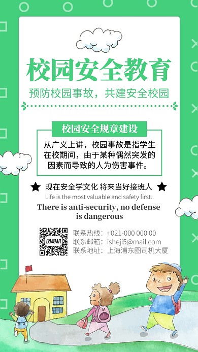 绿色简约卡通校园安全宣传手机海报