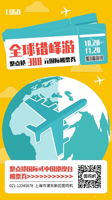 扁平插画全球错峰游机票券手机海报