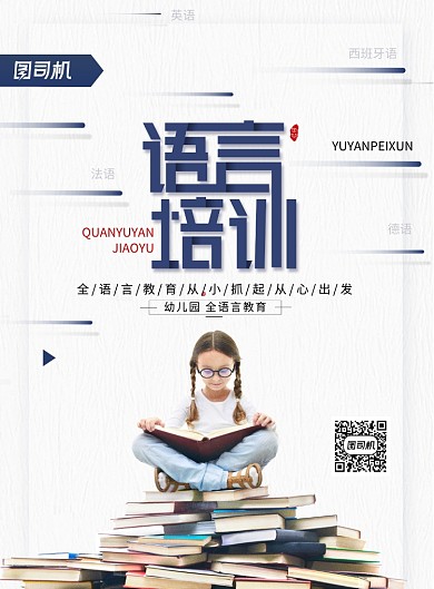 语言培训海报幼儿园全语言教育海报