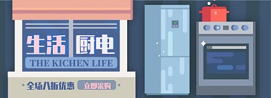 生活厨电电商淘宝banner图