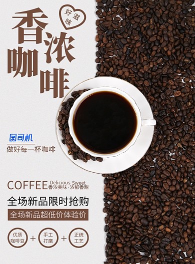 时尚香浓咖啡新品优惠印刷海报