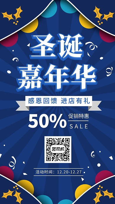 圣诞嘉年华圣诞节促销宣传手机海报