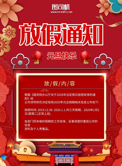 元旦快乐放假通知宣传海报
