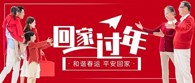 红色喜庆亲情回家过年和谐春运公众号首图
