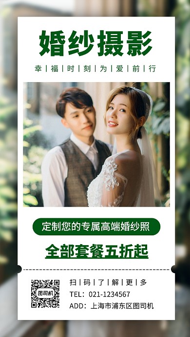 婚纱摄影手机海报