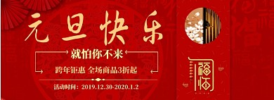 元旦钜惠折扣专场淘宝banner