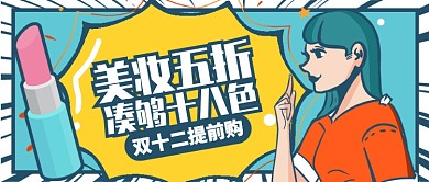 白色蓝色美妆双十二提前购公众号首图