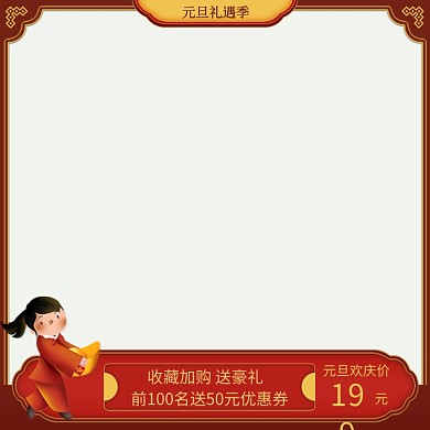 元旦礼遇季中国风节日促销主图直通车